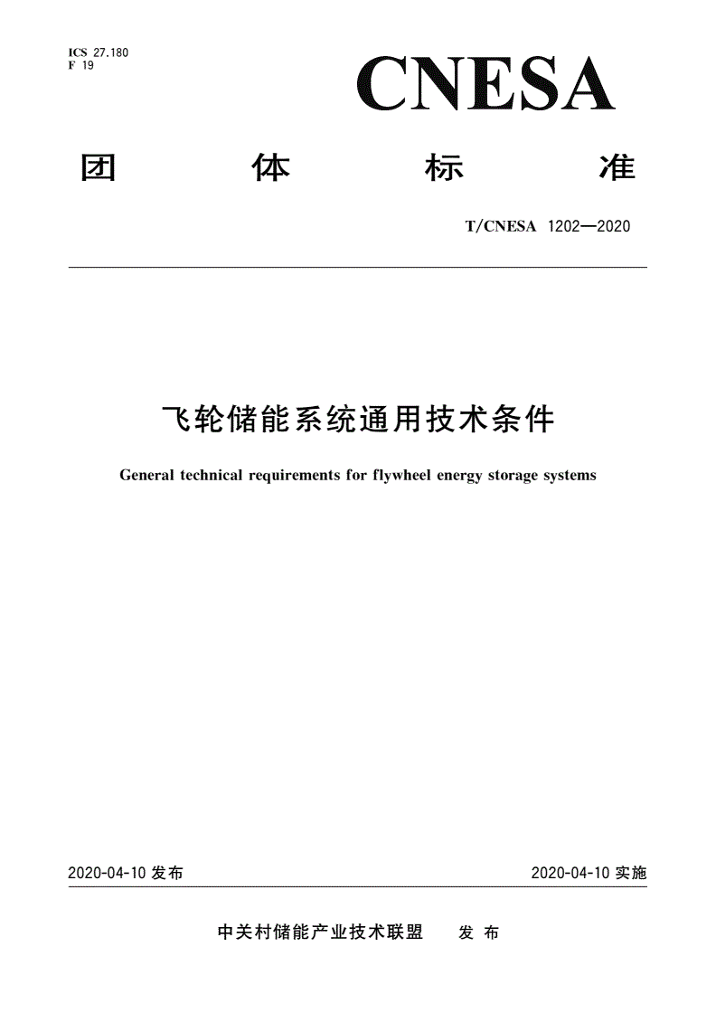 T/CNESA 1202-2020 飞轮储能系统通用技术条件-第1页