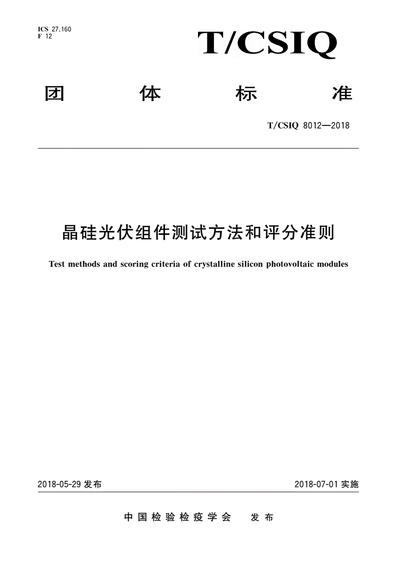 T/CSIQ 8012-2018 晶硅光伏组件测试方法和评分准则-第1页