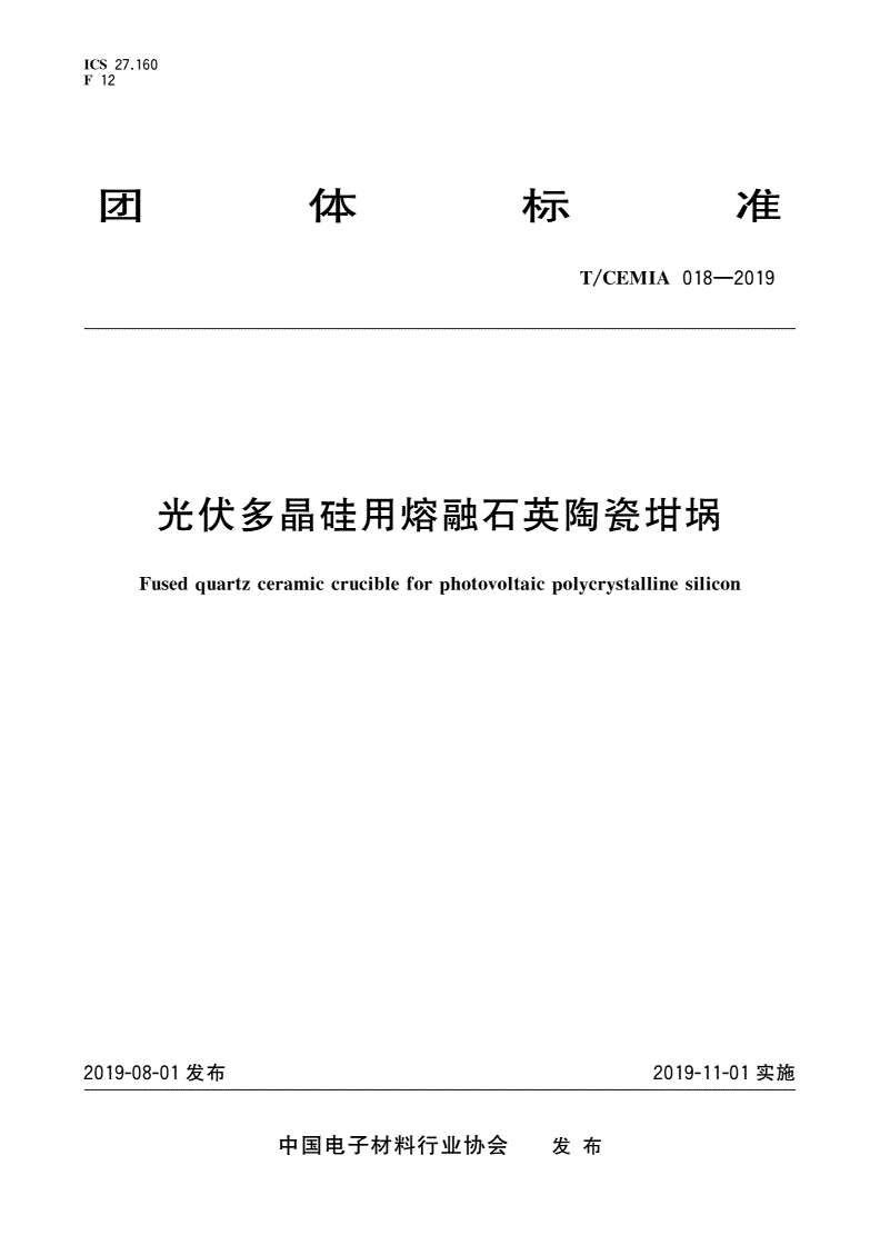 T/CEMIA 018-2019 光伏多晶硅用熔融石英陶瓷坩埚-第1页