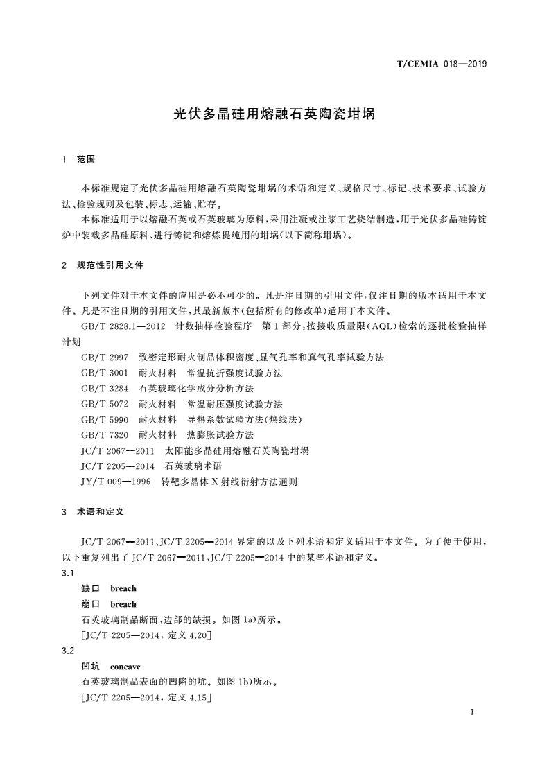 T/CEMIA 018-2019 光伏多晶硅用熔融石英陶瓷坩埚-第3页
