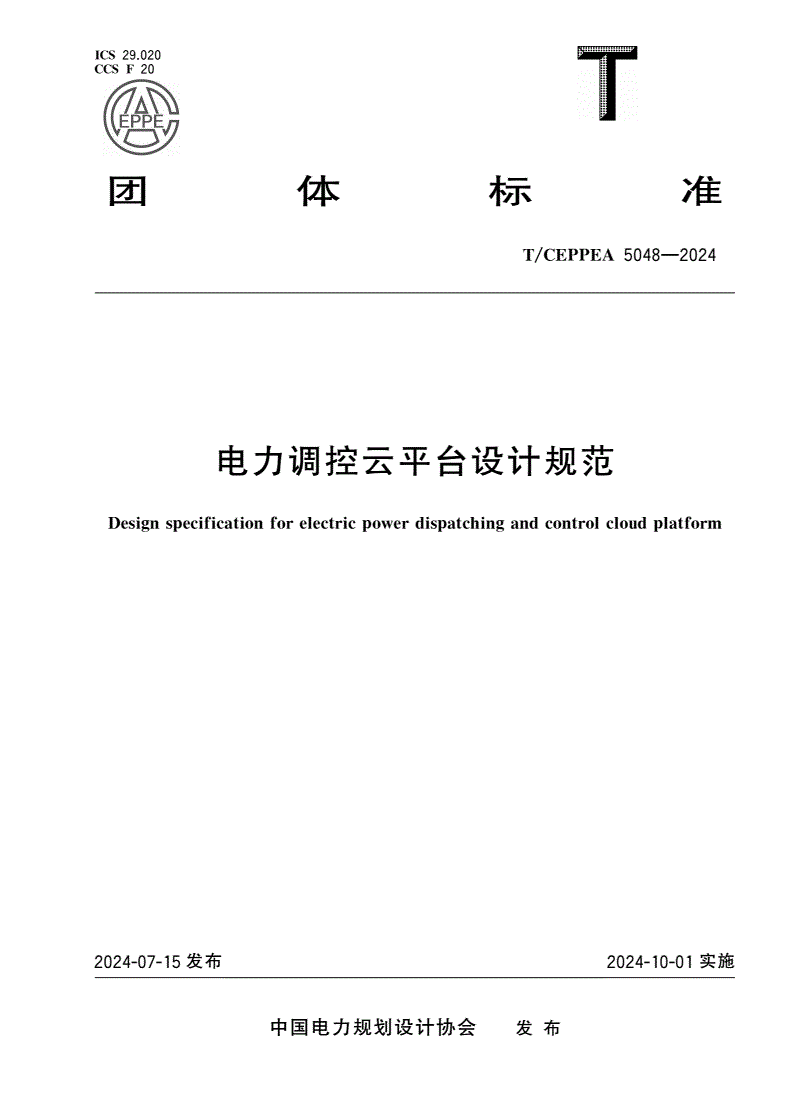T/CEPPEA 5048-2024 电力调控云平台设计规范-第1页