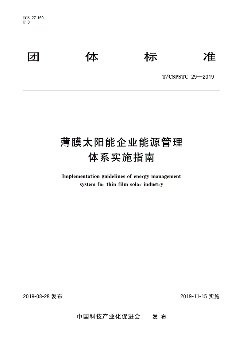 T/CSPSTC 29-2019 薄膜太阳能企业能源管理体系实施指南-第1页