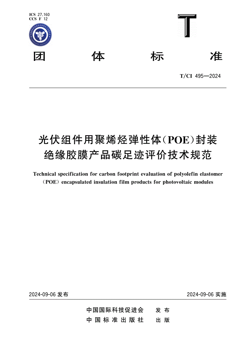 T/CI 495-2024 光伏组件用聚烯烃弹性体(POE)封装绝缘胶膜产品碳足迹评价技术规范-第1页