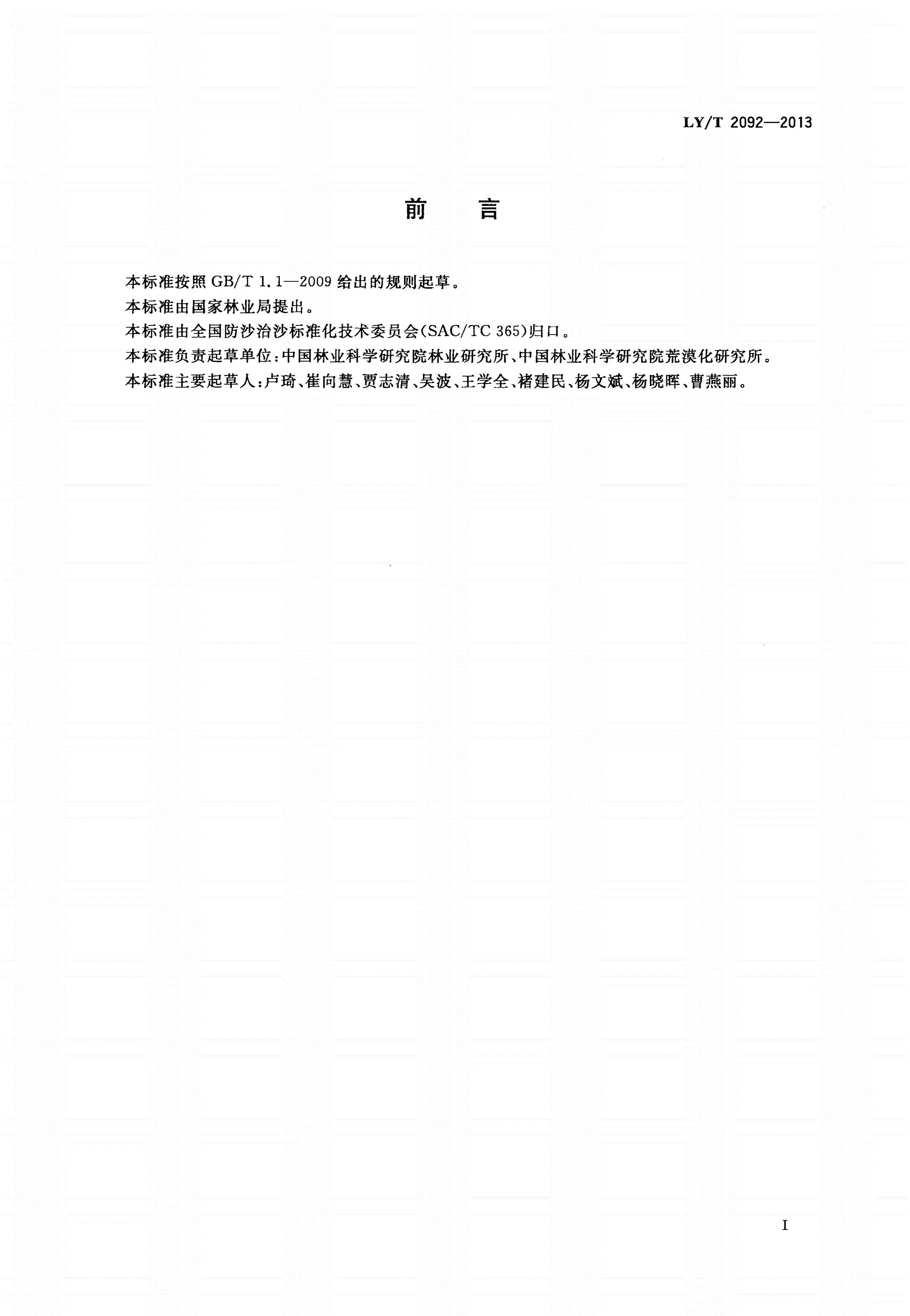 LY/T 2092-2013 干旱、半干旱区荒漠(沙地)生态系统定位观测指标体系-第2页