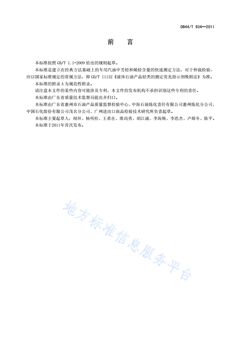 DB44/T 934-2011 车用汽油中芳烃和烯烃含量的测定 傅里叶变换中红外光谱法-第2页