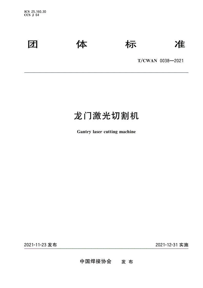 T/CWAN 0038-2021 龙门激光切割机-第1页