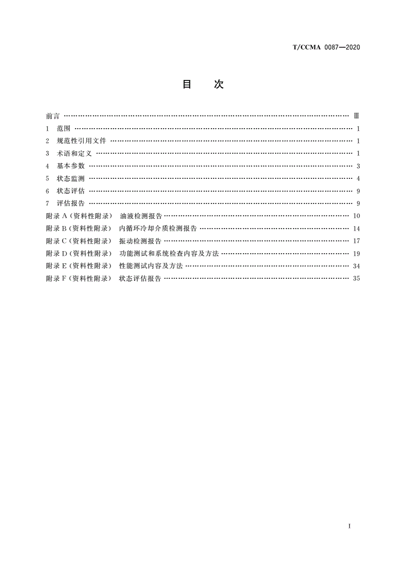T/CCMA 0087-2020 全断面隧道掘进机状态监测与评估-第2页
