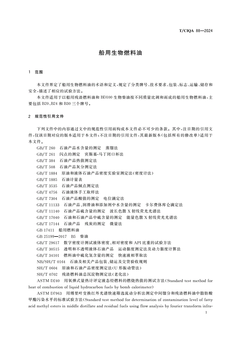 T/CIQA 88-2024 船用生物燃料油-第3页