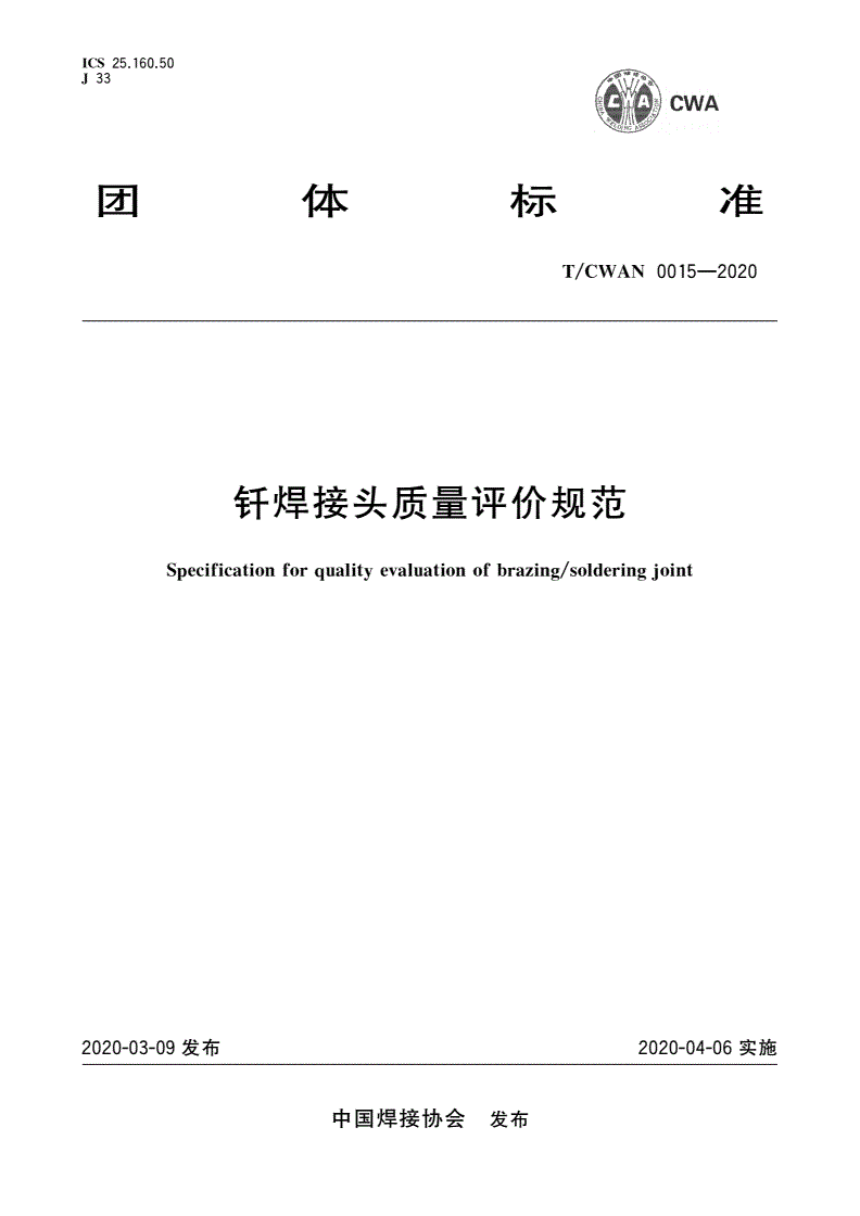 T/CWAN 0015-2020 钎焊接头质量评价规范-第1页
