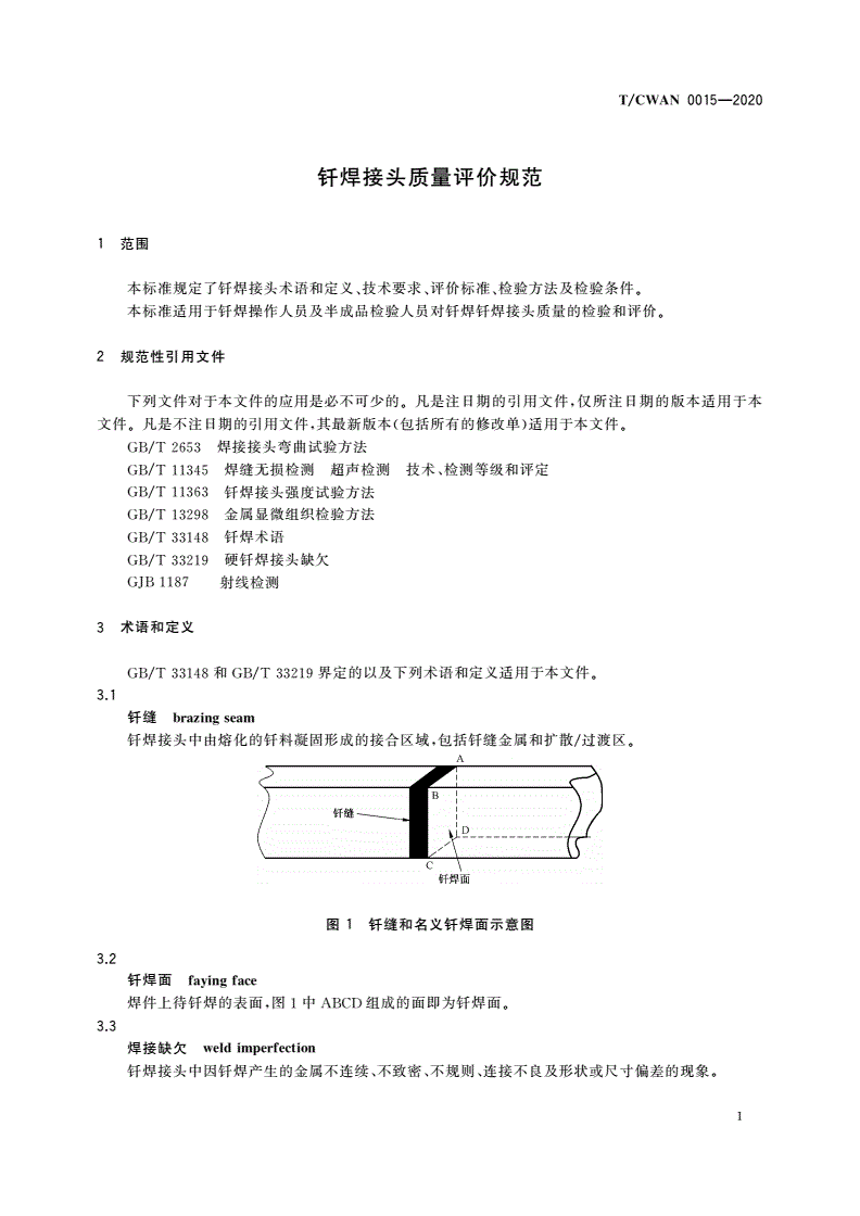 T/CWAN 0015-2020 钎焊接头质量评价规范-第3页