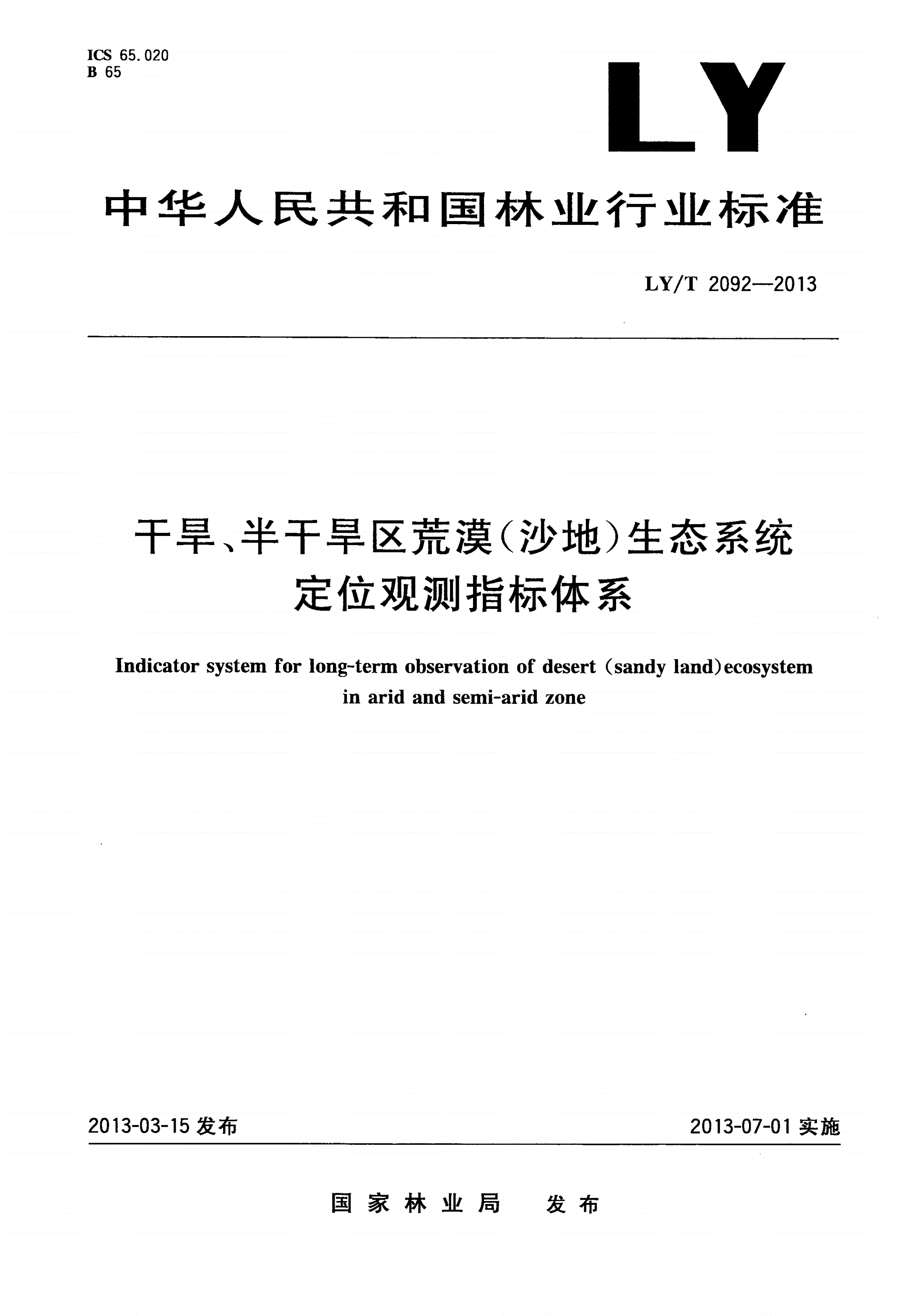 LY/T 2092-2013 干旱、半干旱区荒漠(沙地)生态系统定位观测指标体系-第1页