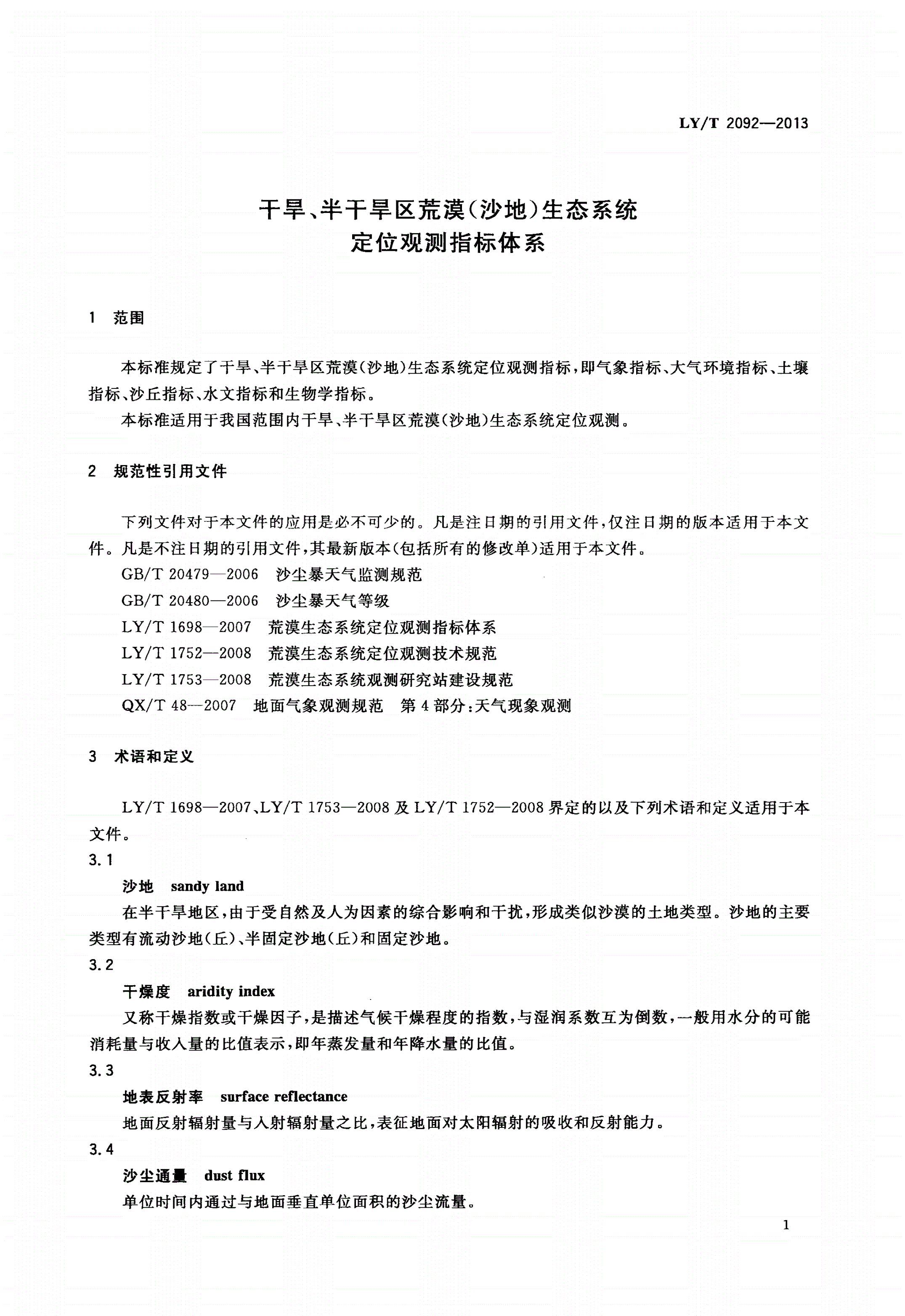 LY/T 2092-2013 干旱、半干旱区荒漠(沙地)生态系统定位观测指标体系-第3页