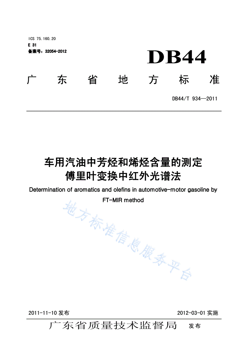 DB44/T 934-2011 车用汽油中芳烃和烯烃含量的测定 傅里叶变换中红外光谱法-第1页