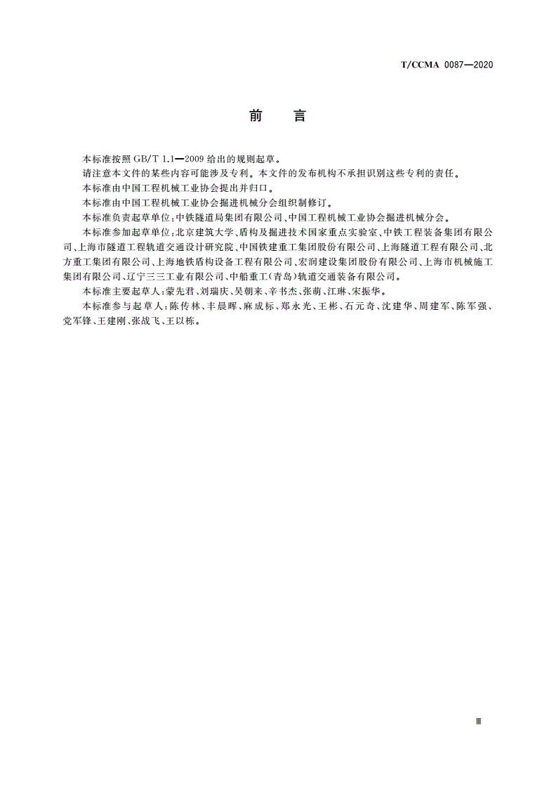 T/CCMA 0087-2020 全断面隧道掘进机状态监测与评估-第3页
