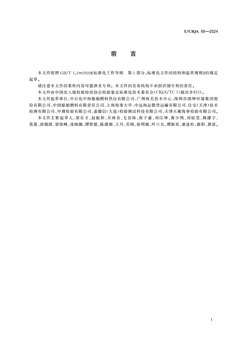 T/CIQA 88-2024 船用生物燃料油-第2页