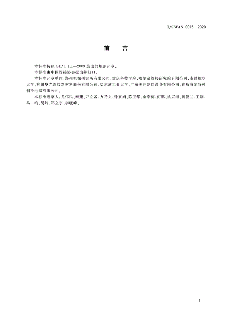 T/CWAN 0015-2020 钎焊接头质量评价规范-第2页