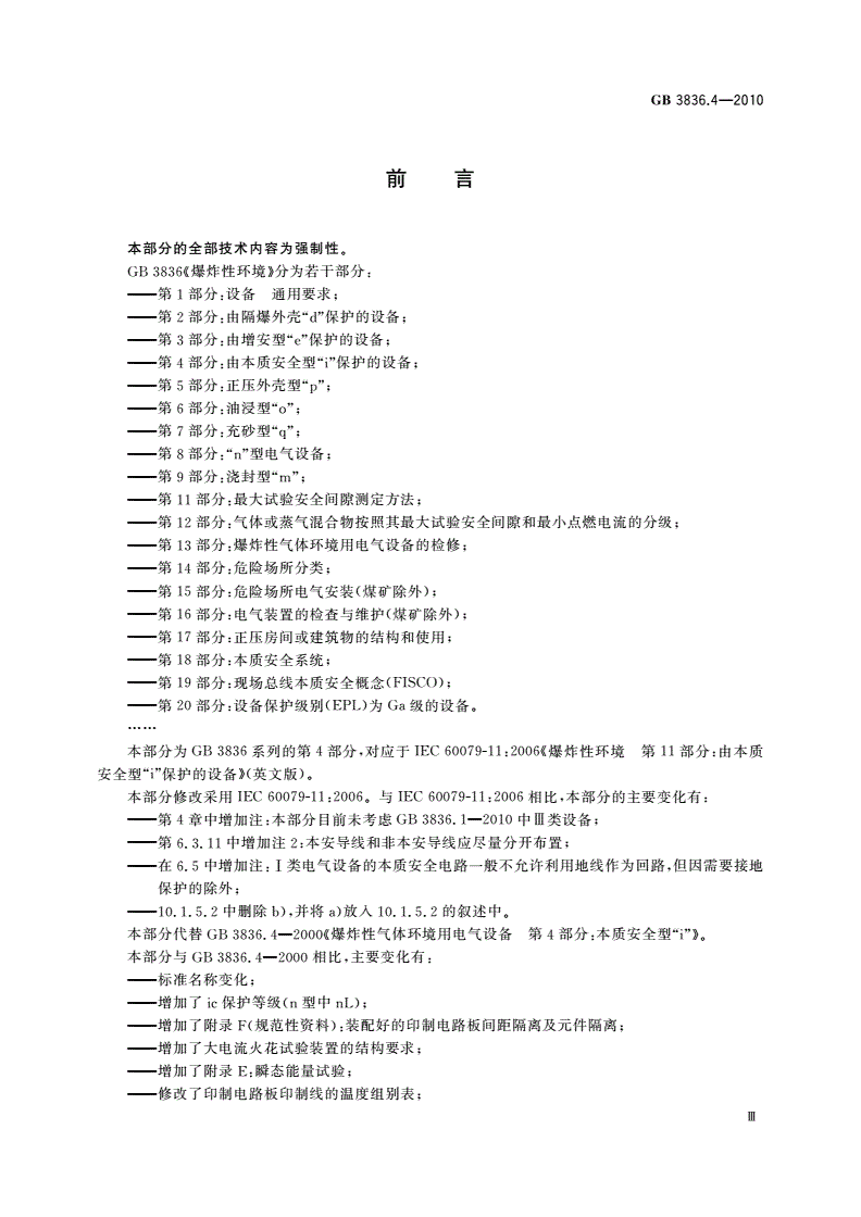 GB 3836.4-2010 爆炸性环境 第4部分：由本质安全型“i”保护的设备-第3页