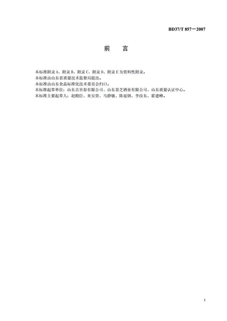 DB37/T 857-2007 白酒生产企业HACCP应用指南-第2页