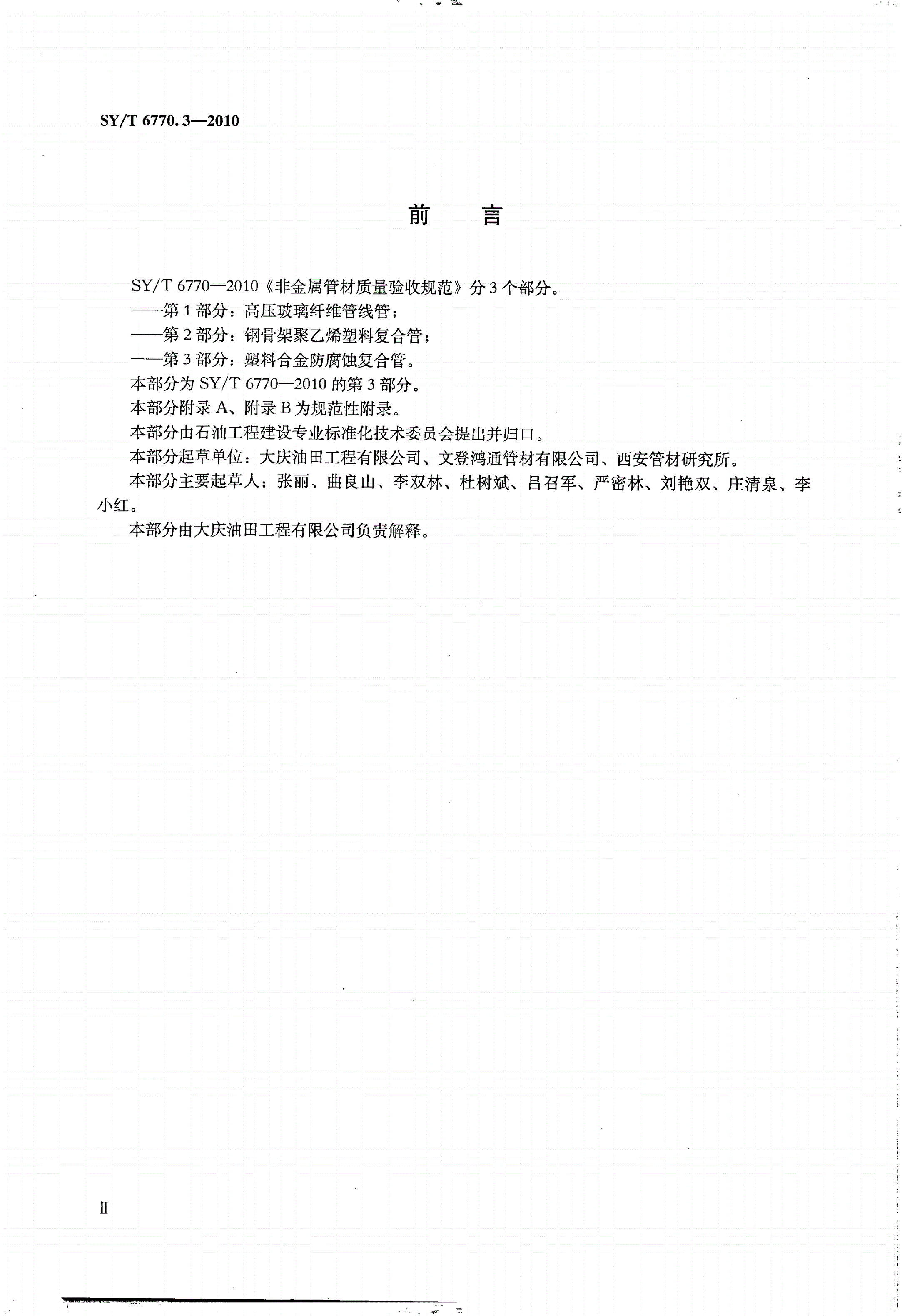 SY/T 6770.3-2010 非金属管材质量验收规范 第3部分：塑料合金防腐蚀复合管-第3页