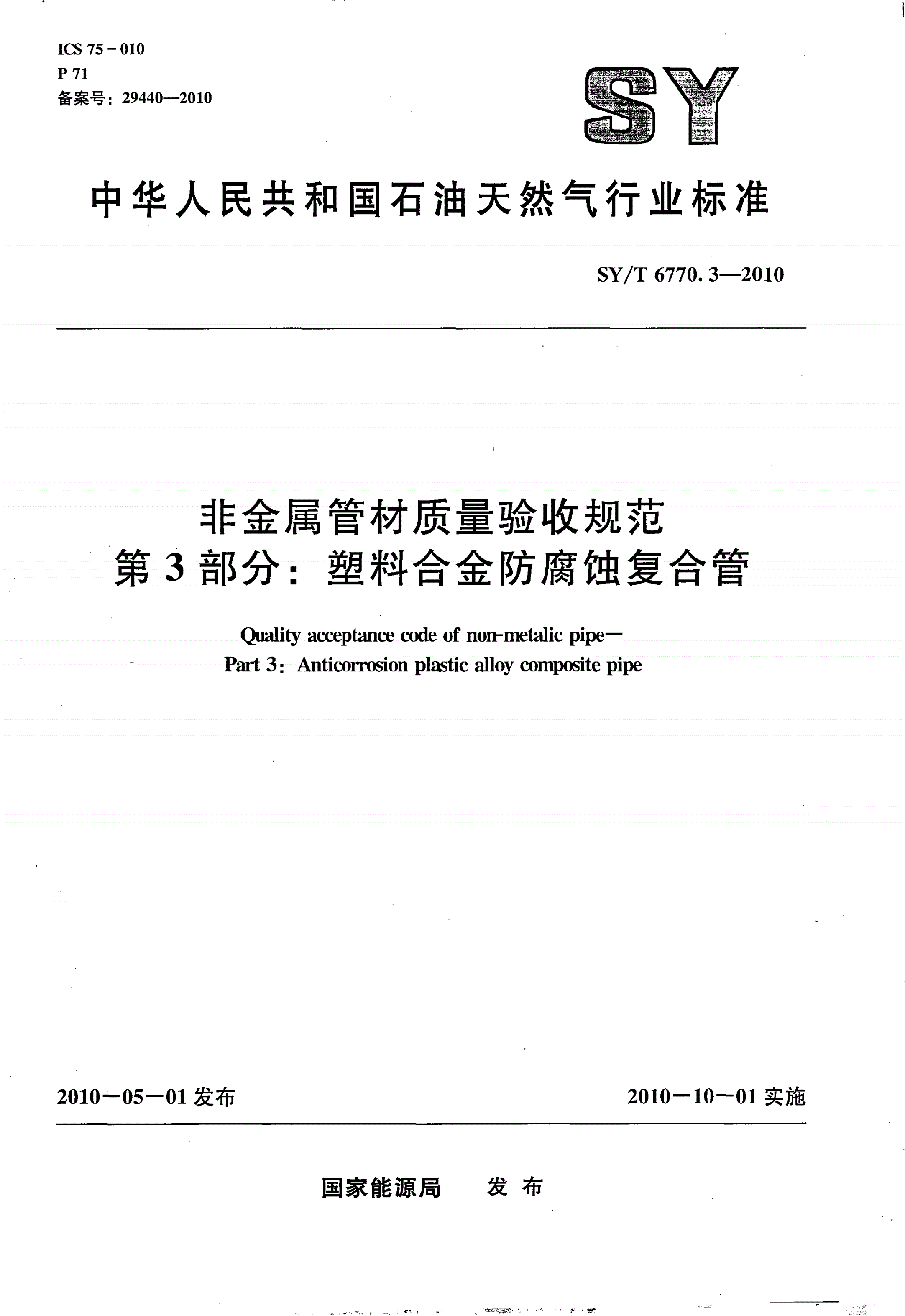 SY/T 6770.3-2010 非金属管材质量验收规范 第3部分：塑料合金防腐蚀复合管-第1页