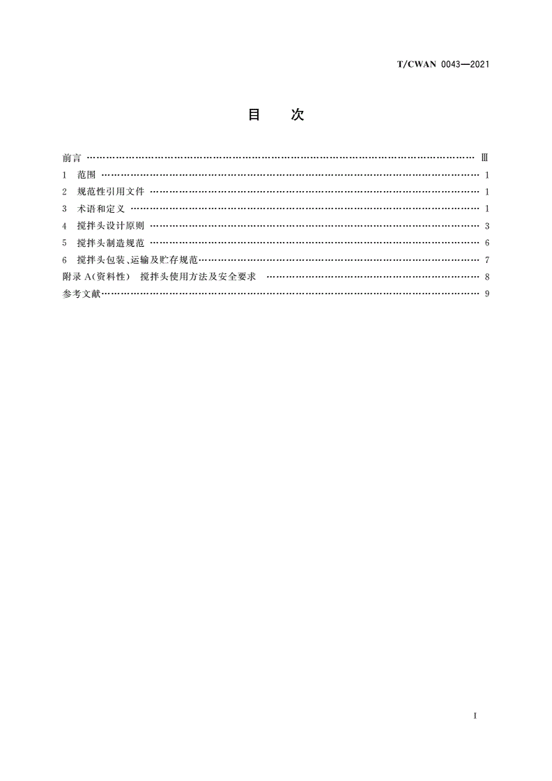 T/CWAN 0043-2021 搅拌摩擦焊搅拌头设计及制造标准-第2页
