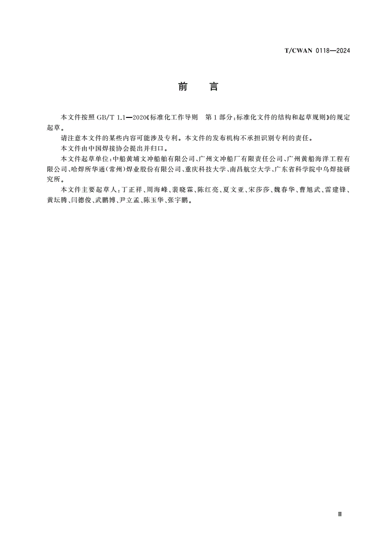 T/CWAN 0118-2024 钛及钛合金板手持激光填丝角焊推荐工艺规范-第3页