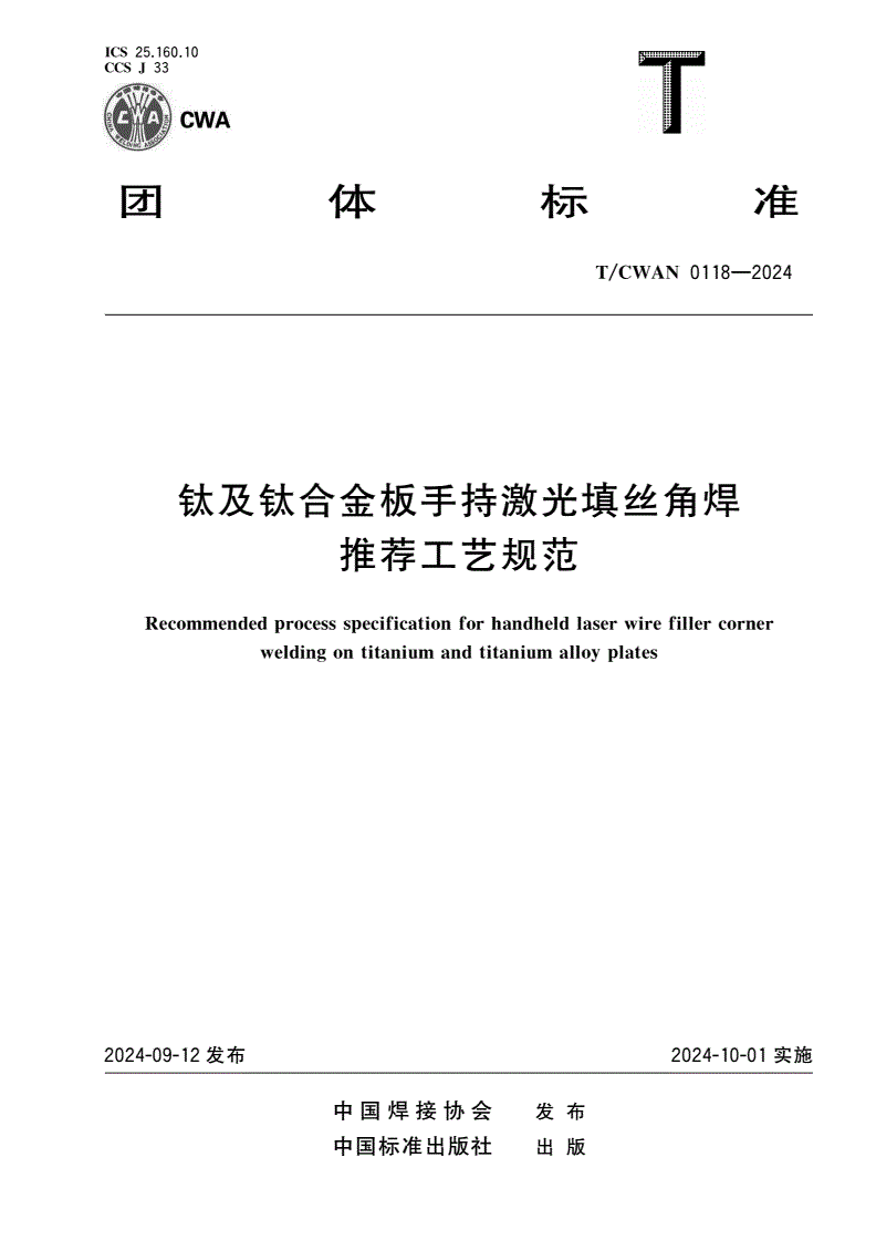 T/CWAN 0118-2024 钛及钛合金板手持激光填丝角焊推荐工艺规范-第1页