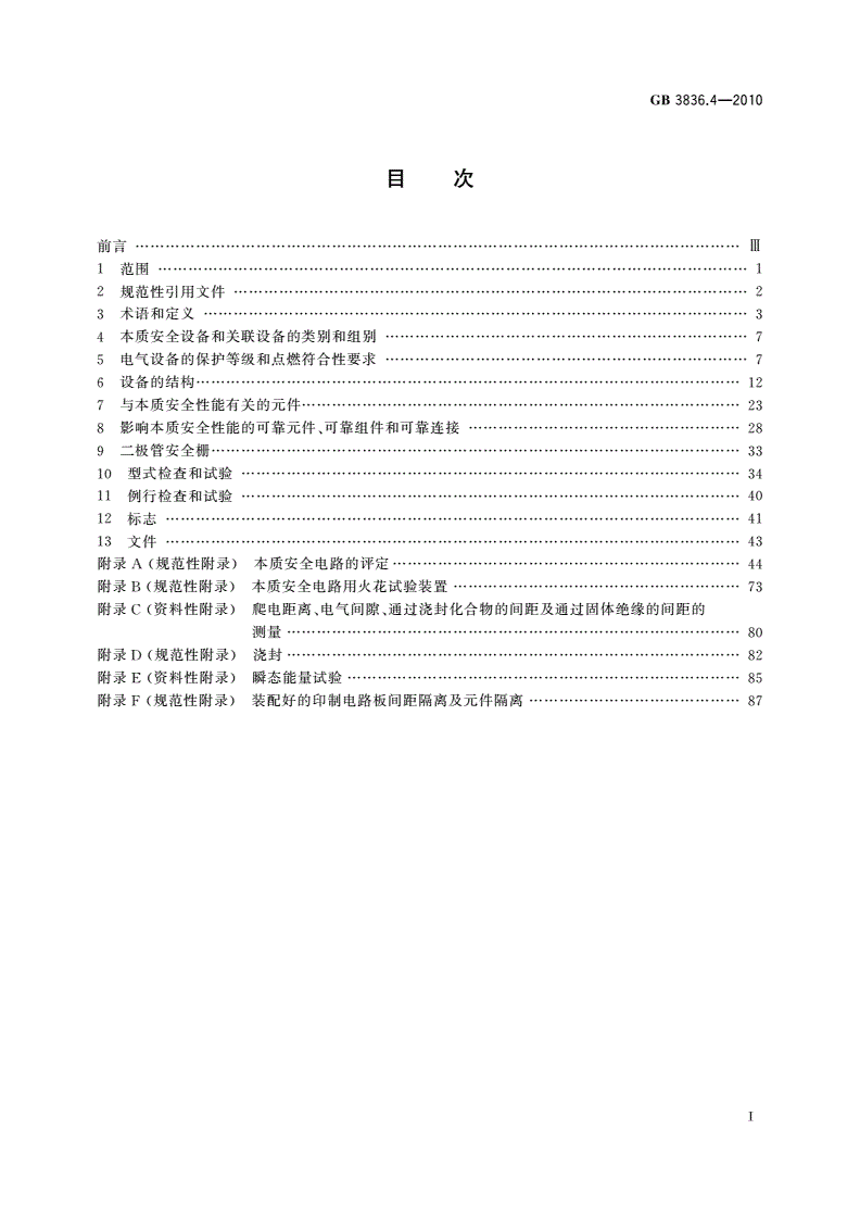 GB 3836.4-2010 爆炸性环境 第4部分：由本质安全型“i”保护的设备-第2页