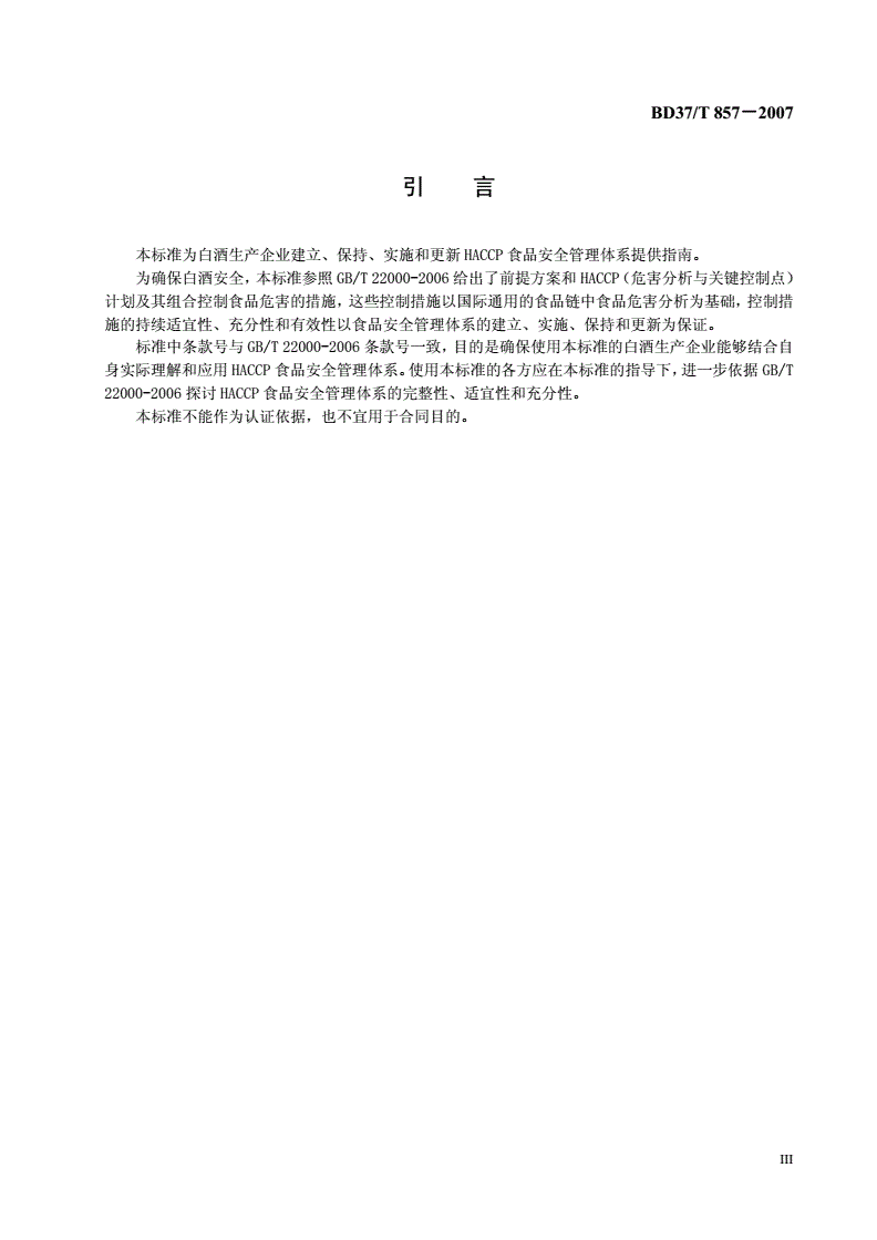 DB37/T 857-2007 白酒生产企业HACCP应用指南-第3页