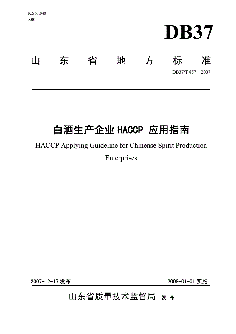 DB37/T 857-2007 白酒生产企业HACCP应用指南-第1页