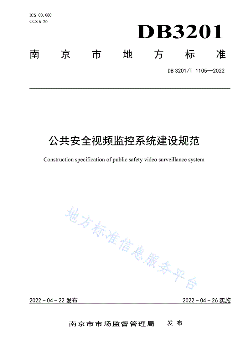 DB3201/T 1105-2022 公共安全视频监控系统建设规范-第1页