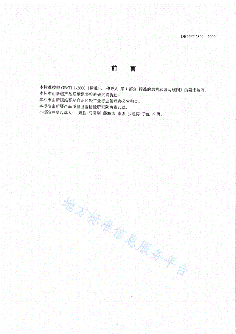 DB65/T 2809-2009 农副产品中铝的测定-第2页