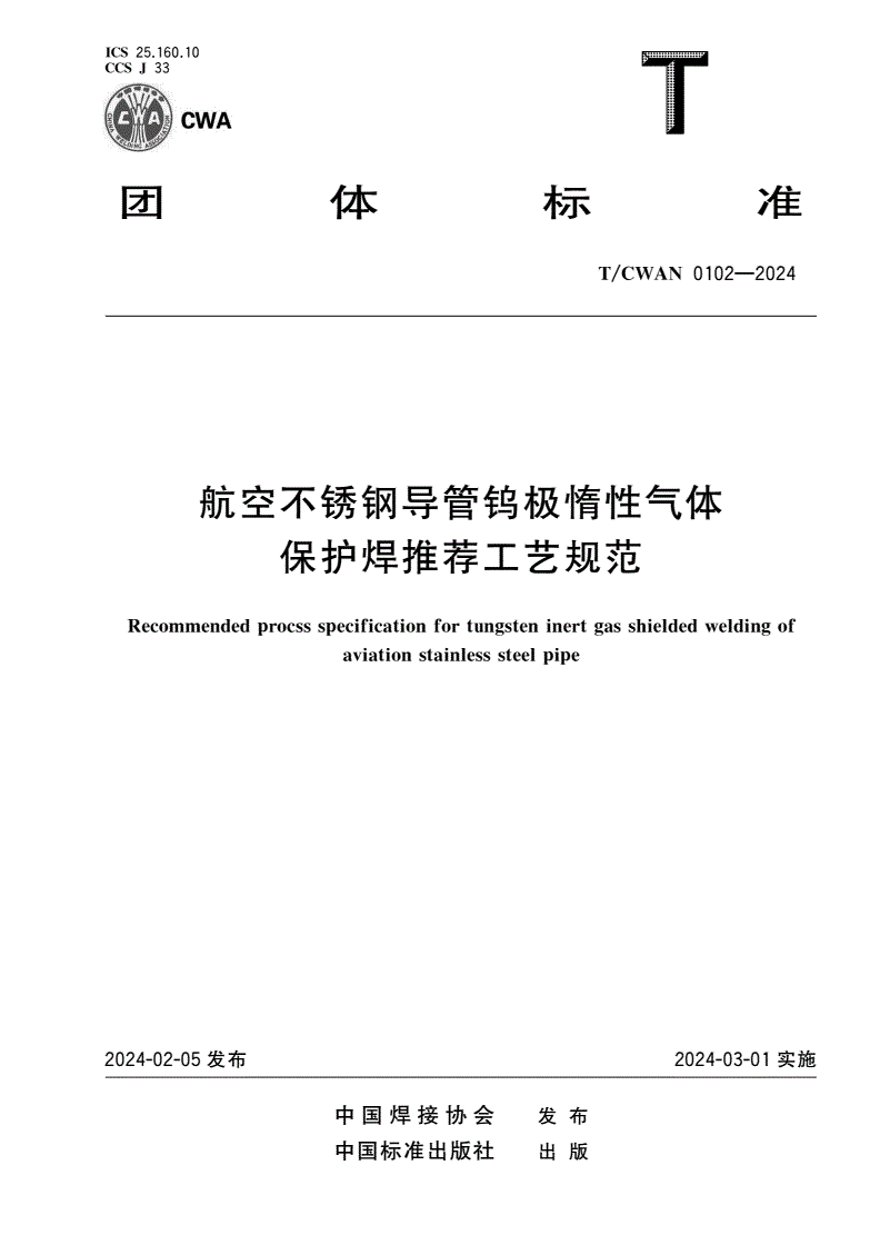 T/CWAN 0102-2024 航空不锈钢导管钨极惰性气体保护焊推荐工艺规范-第1页