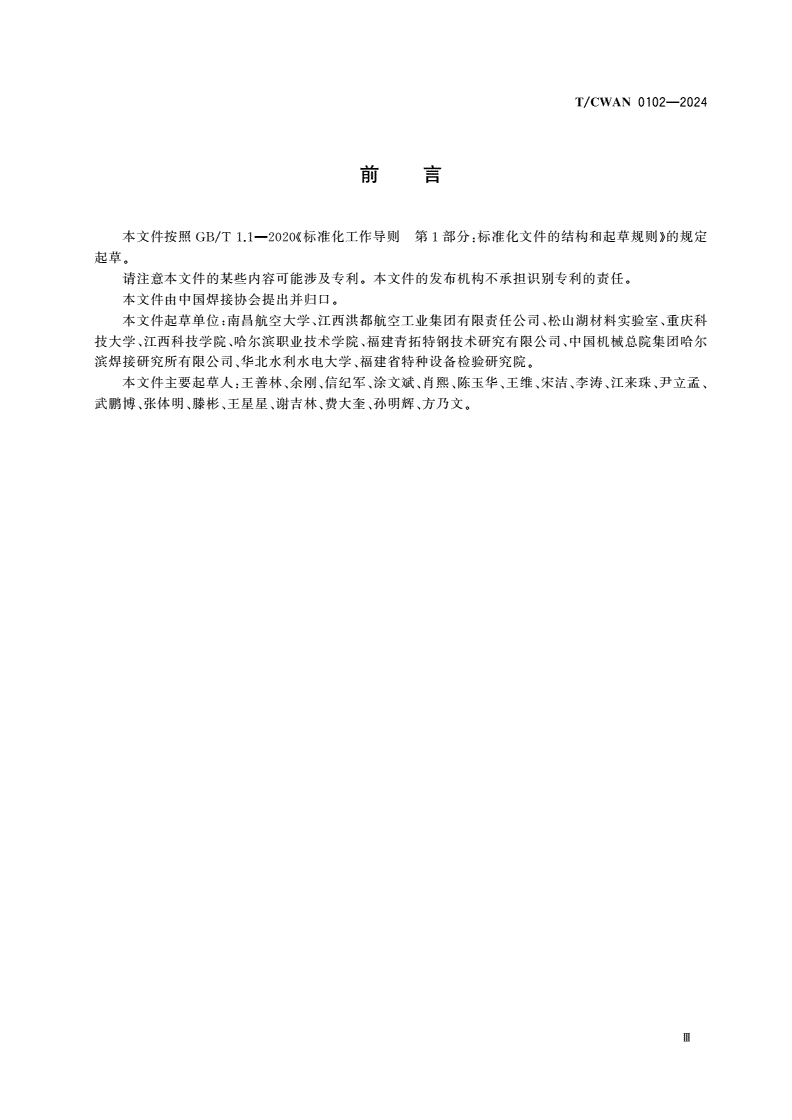 T/CWAN 0102-2024 航空不锈钢导管钨极惰性气体保护焊推荐工艺规范-第3页