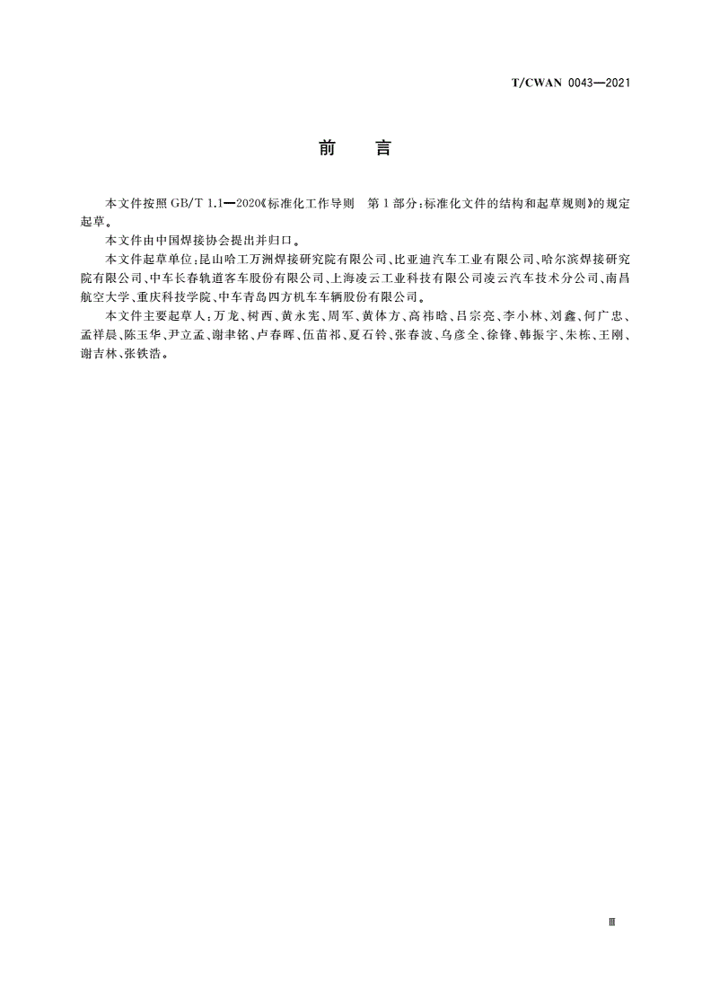 T/CWAN 0043-2021 搅拌摩擦焊搅拌头设计及制造标准-第3页