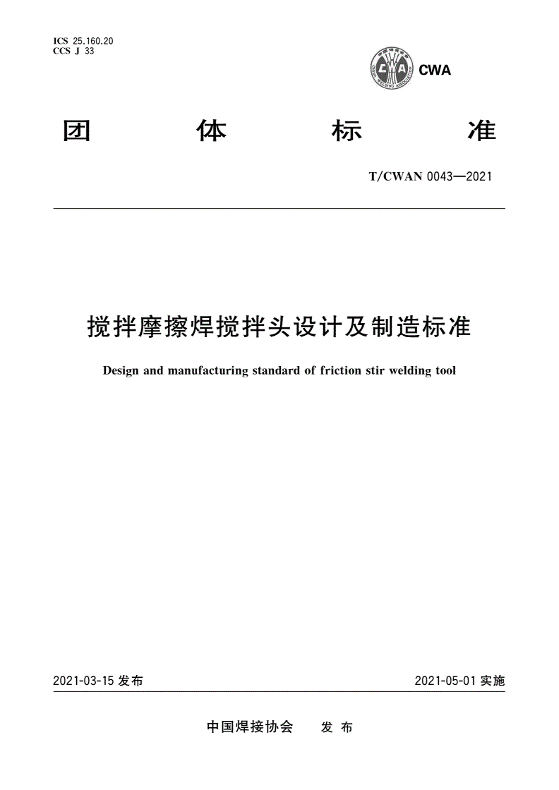 T/CWAN 0043-2021 搅拌摩擦焊搅拌头设计及制造标准-第1页