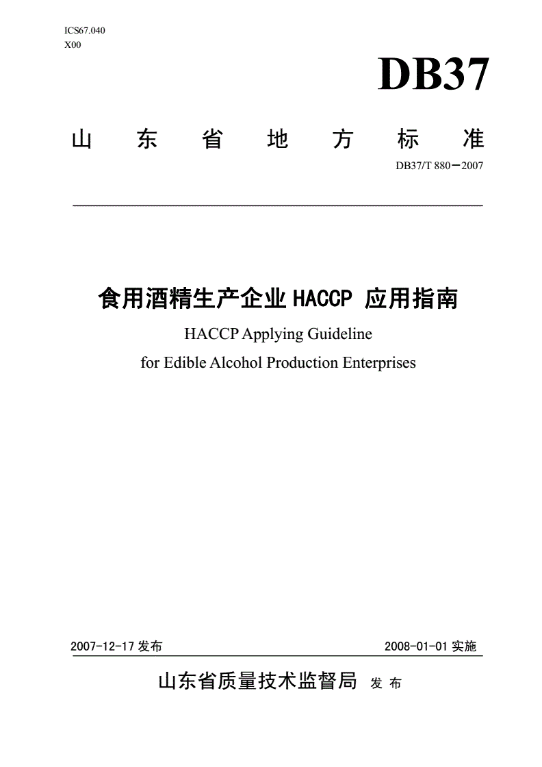 DB37/T 880-2007 发酵酒精生产企业HACCP应用指南-第1页