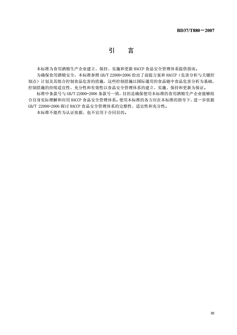DB37/T 880-2007 发酵酒精生产企业HACCP应用指南-第3页