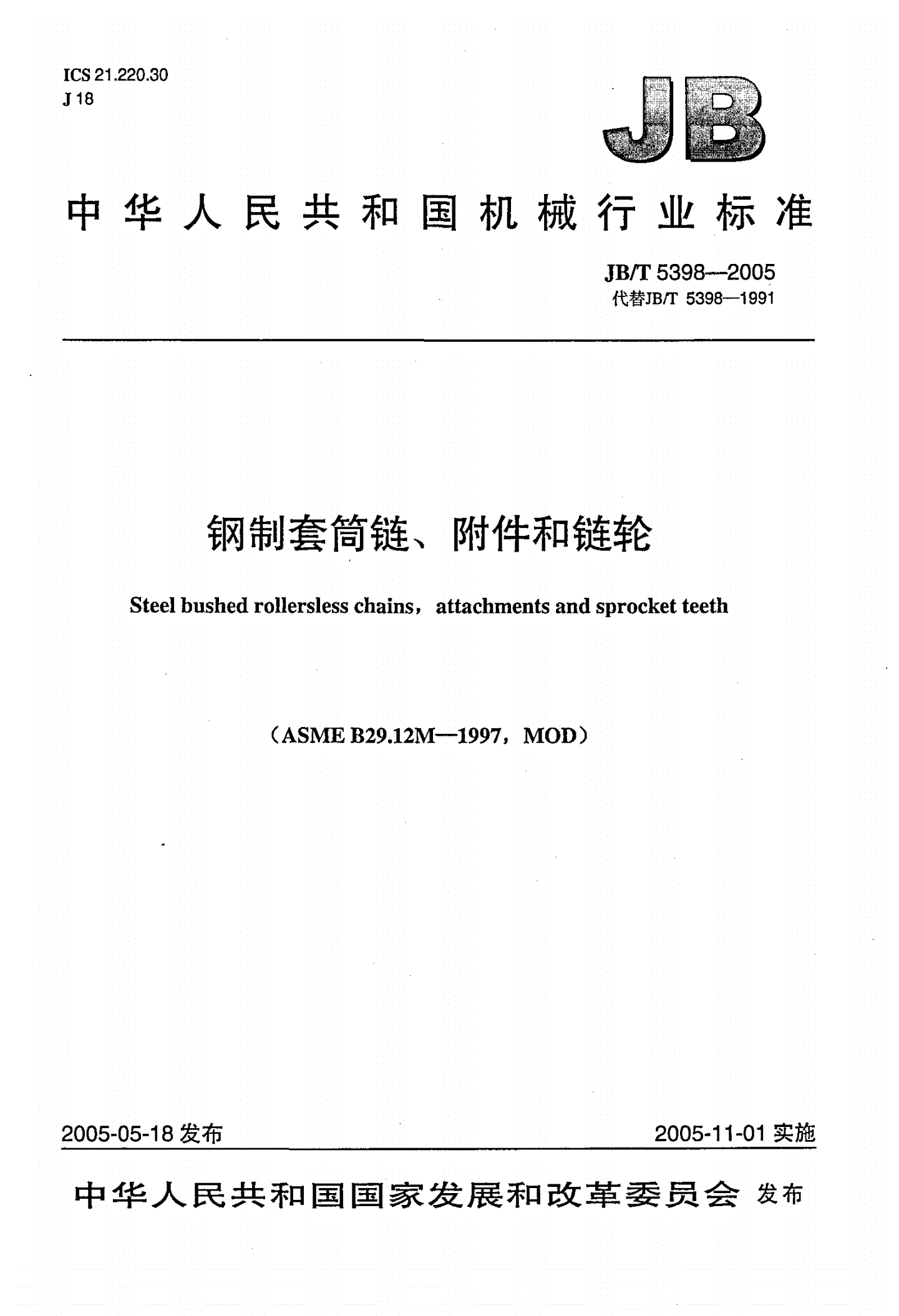 JB/T 5398-2005 钢制套筒链、附件和链轮-第1页