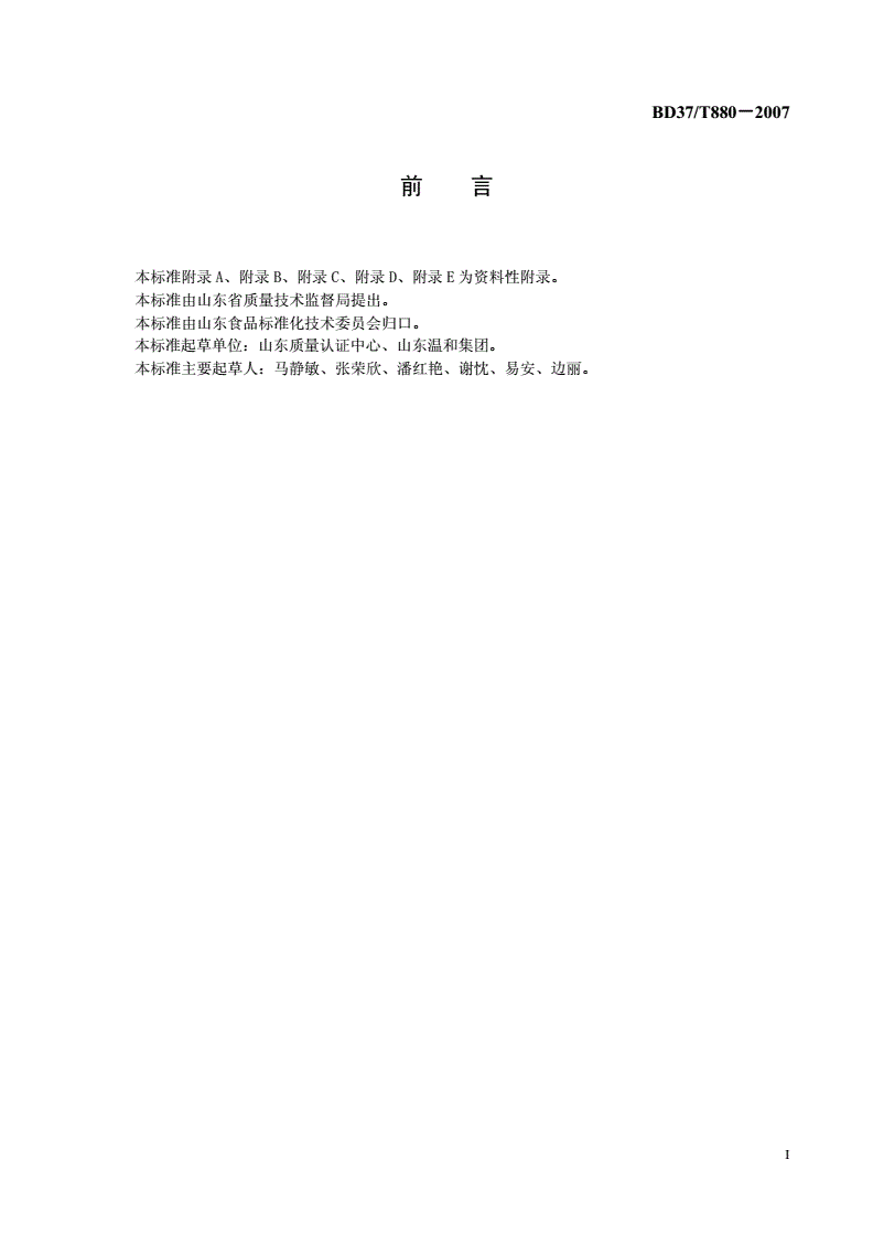 DB37/T 880-2007 发酵酒精生产企业HACCP应用指南-第2页