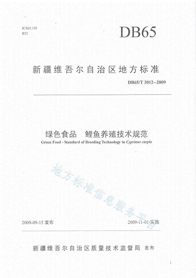 DB65/T 3012-2009 绿色食品 鲤鱼养殖技术规范-第1页