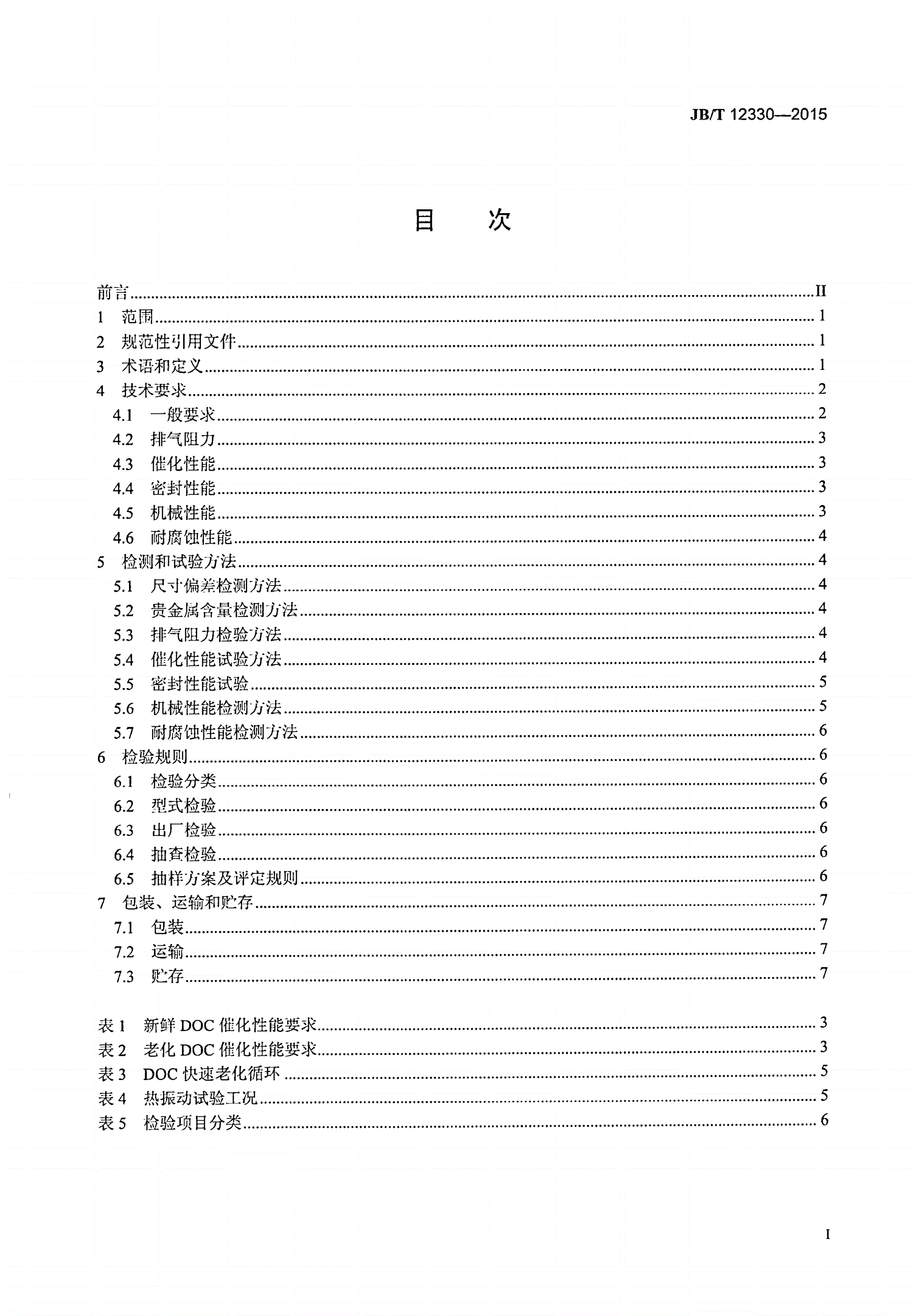 JB/T 12330-2015 柴油机 氧化催化器（DOC）技术规范-第2页