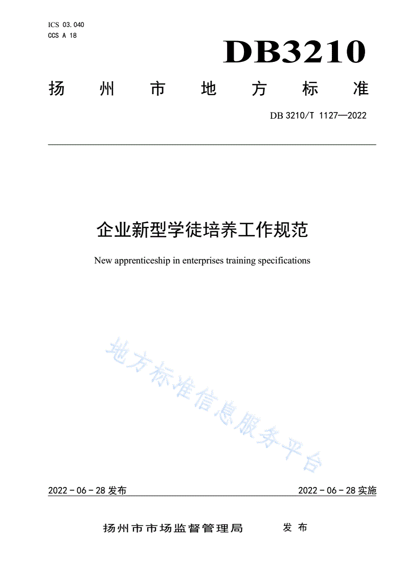 DB3210/T 1127-2022 企业新型学徒培养工作规范-第1页