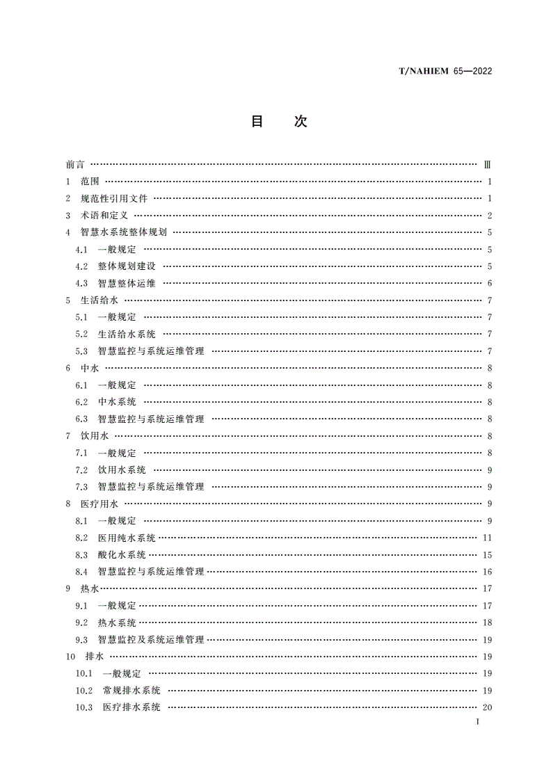 T/NAHIEM 65-2022 医院智慧水系统整体规划与运维管理标准-第2页