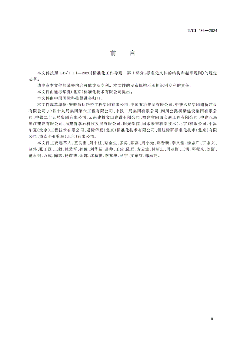T/CI 486-2024 公路路基智能压实技术规范-第3页