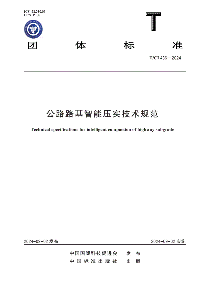 T/CI 486-2024 公路路基智能压实技术规范-第1页
