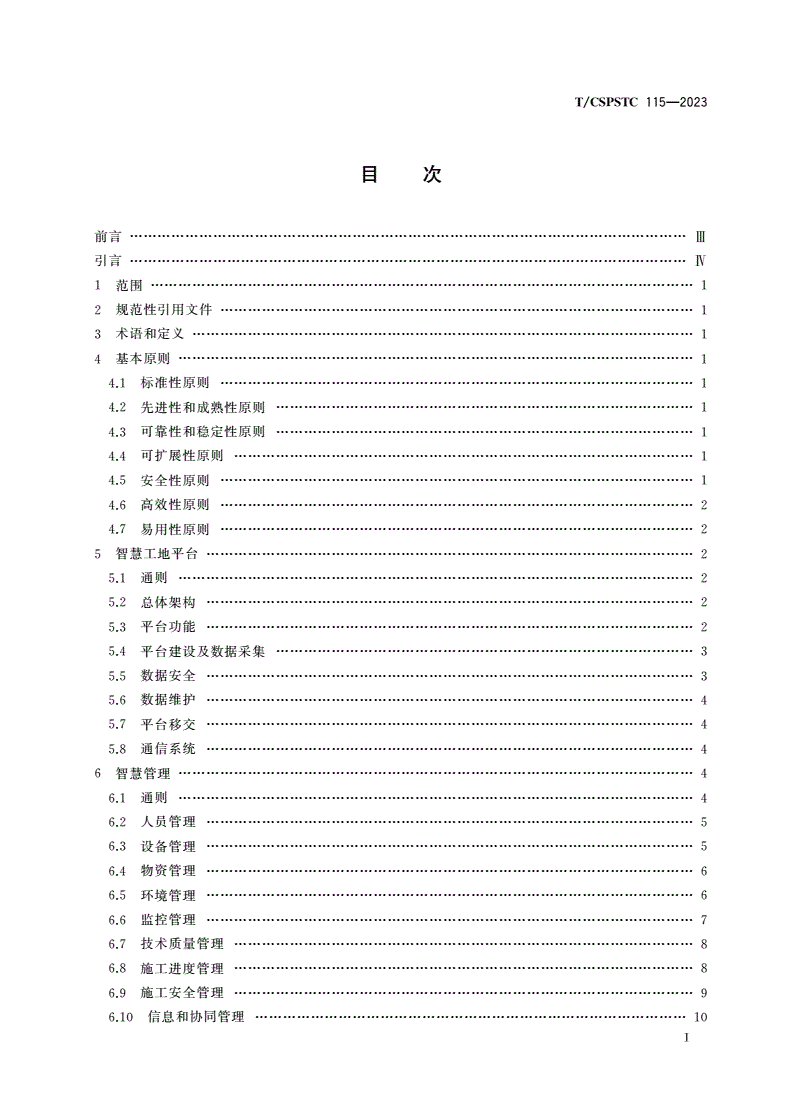 T/CSPSTC 115-2023 岩石隧道掘进机(TBM)法隧道智慧工地平台建设指南-第2页