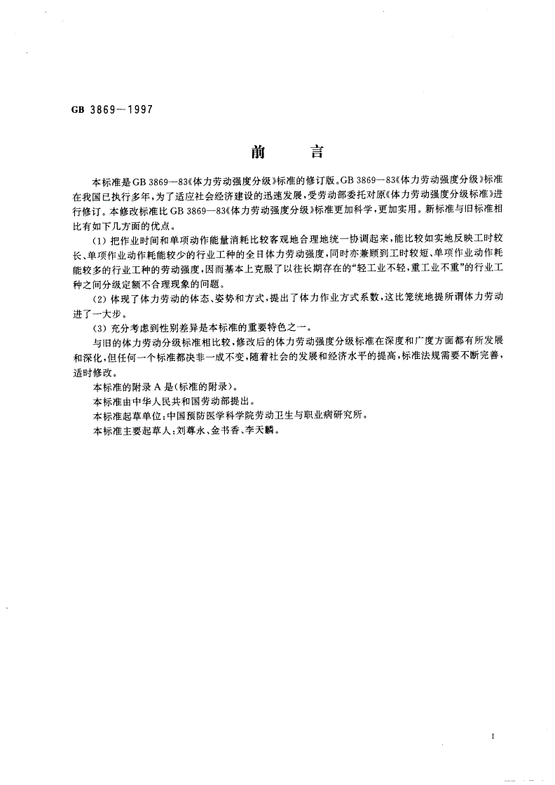 GB 3869-1997 体力劳动强度分级-第2页