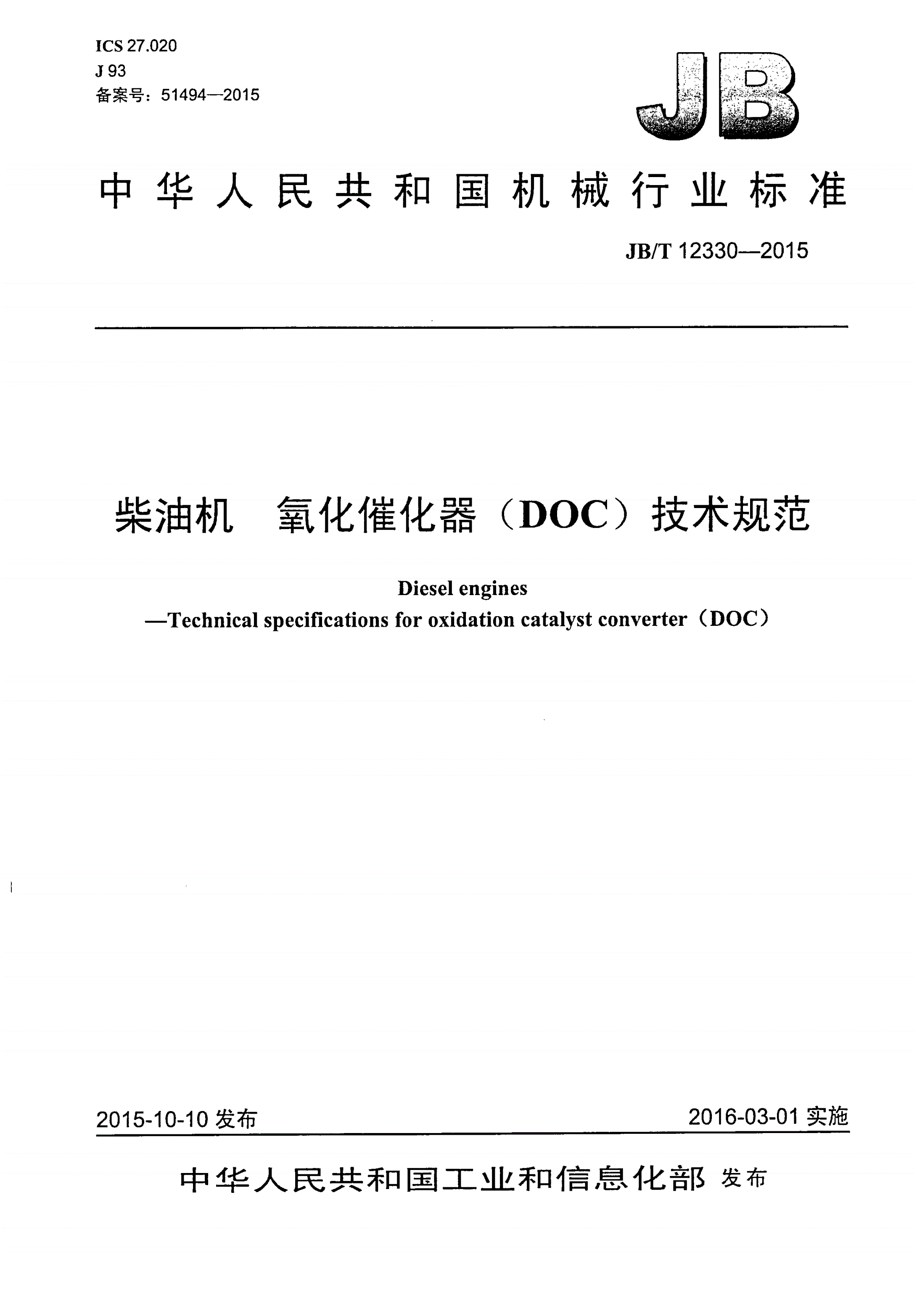 JB/T 12330-2015 柴油机 氧化催化器（DOC）技术规范-第1页