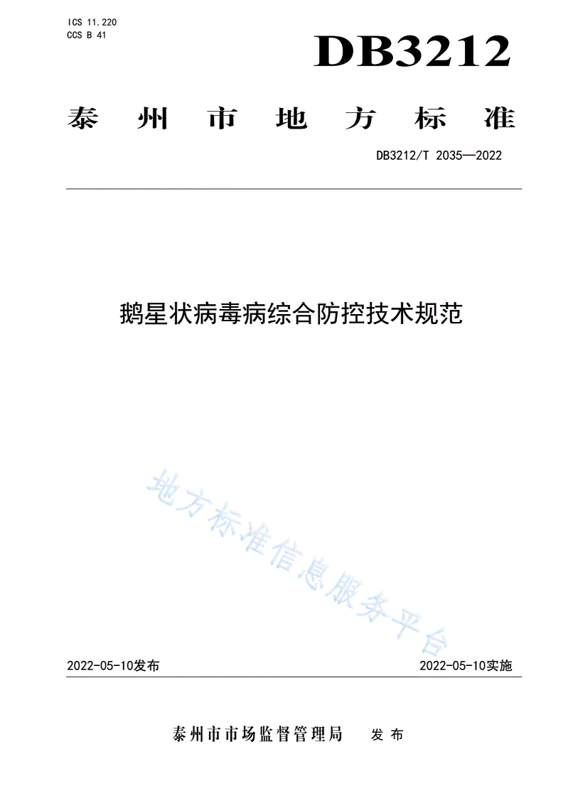 DB3212/T 2035-2022 鹅星状病毒病综合防控技术规范-第1页